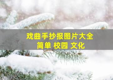 戏曲手抄报图片大全 简单 校园 文化